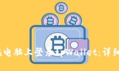 题目：如何在电脑上登录